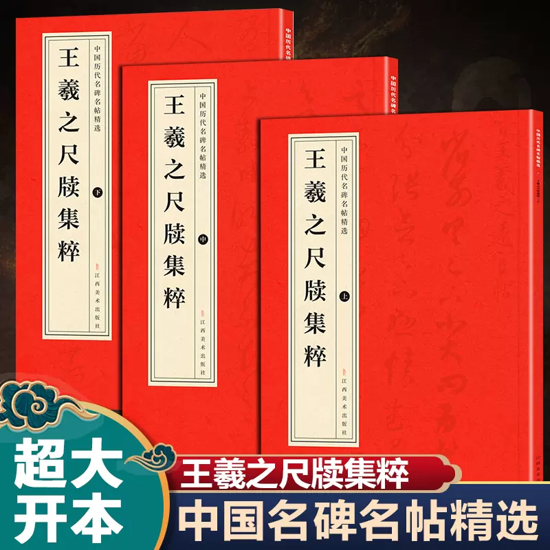 中国碑帖選　（上・中・下）3冊 中国碑帖選 （上・中・下）3冊 彩色放大本中國著名碑帖(第3