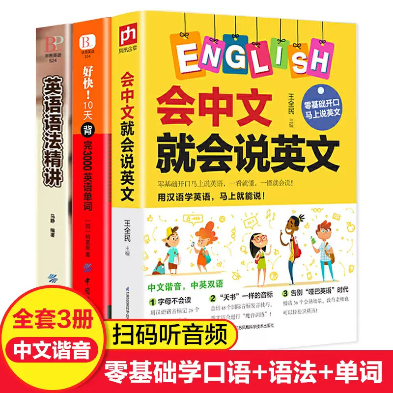 会中文就会说英文全套3册一学就会说谐音拼