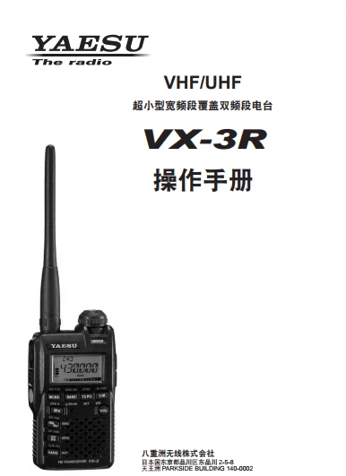 八重洲YAESU VX-3R中文使用說明書-Taobao