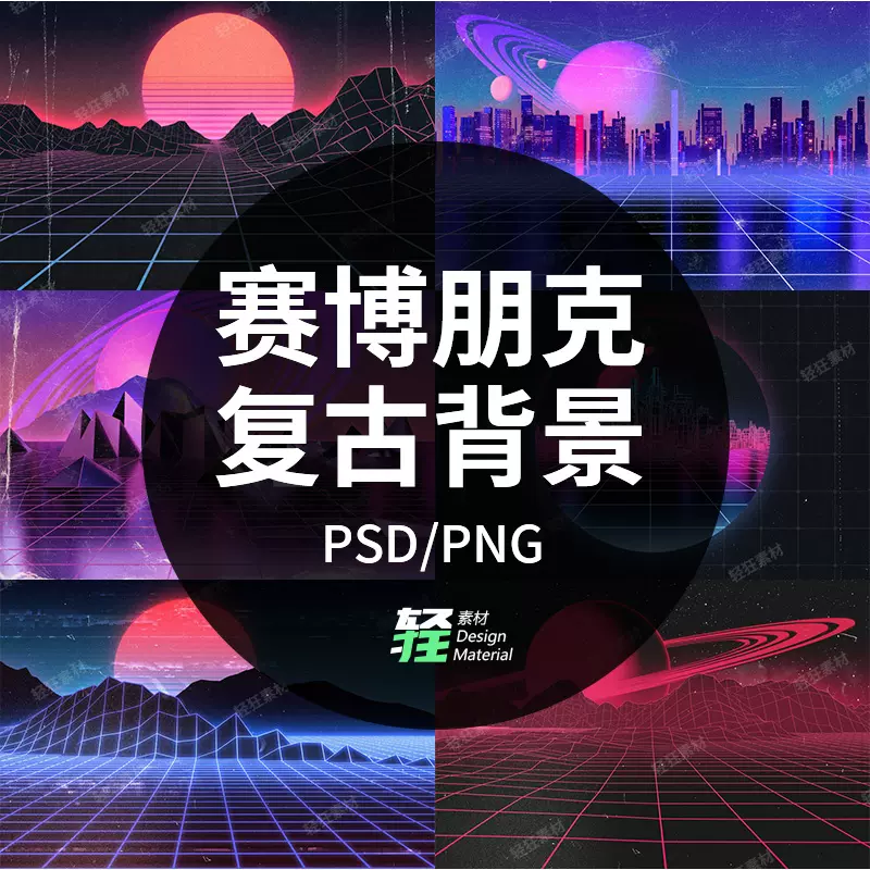 复古做旧赛博朋克未来城市科幻星战背景psd分层透明