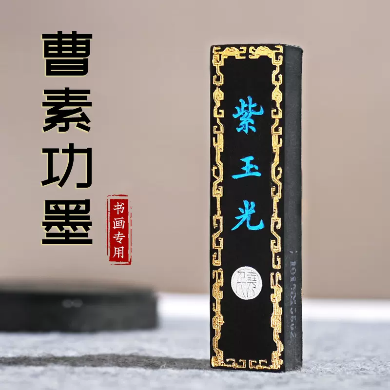 銀座販売■H.F■ 紫玉光 藝粟齋填詞墨 松煙督護 上海墨厂出品 油煙一○四 徽歙老胡開文製 大巻松煙 徽歙曹素功堯千氏造 貢煙 中国墨 唐墨 古墨 その他