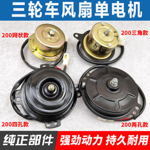 
Tricycle water tank fan motor Zongshen water tank fan radiator water cooling engine cooling fan universal