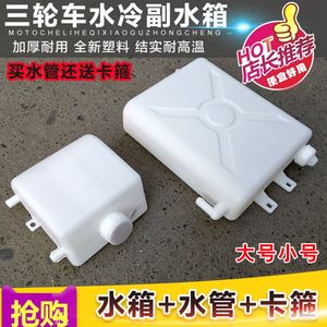 
Motorcycle tricycle auxiliary bucket water tank water cooling circulation radiator glue bottle tank fuel vehicle general accessories