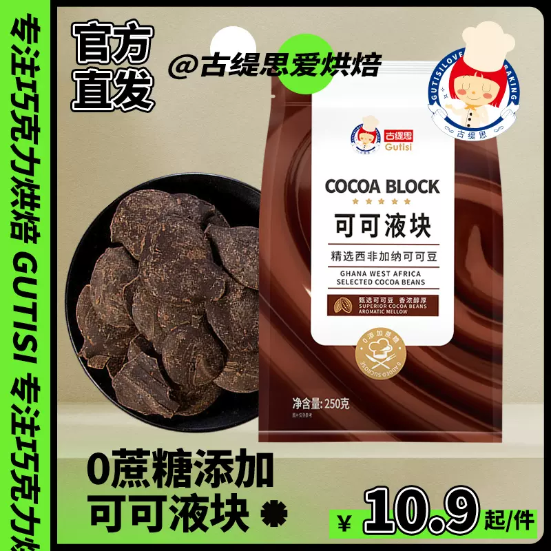 无蔗糖可可脂可可液块黑巧克力块DIY烘焙专用原料散装-Taobao