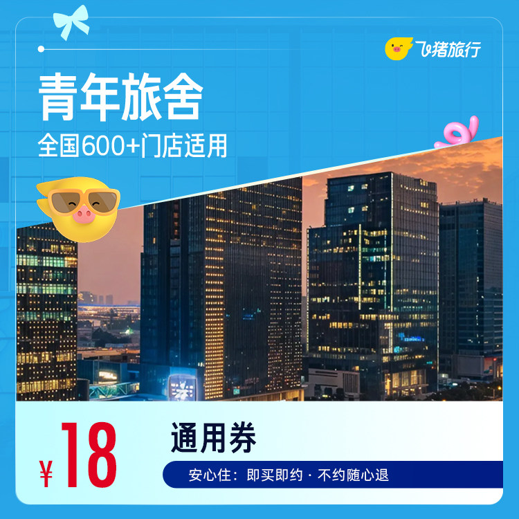 18全国青年旅舍经济型酒店1晚通用券 18元 - 86线报