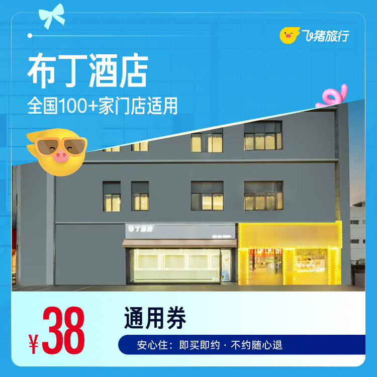 布丁酒店全国100+门店1晚通用券 38元 - 86线报
