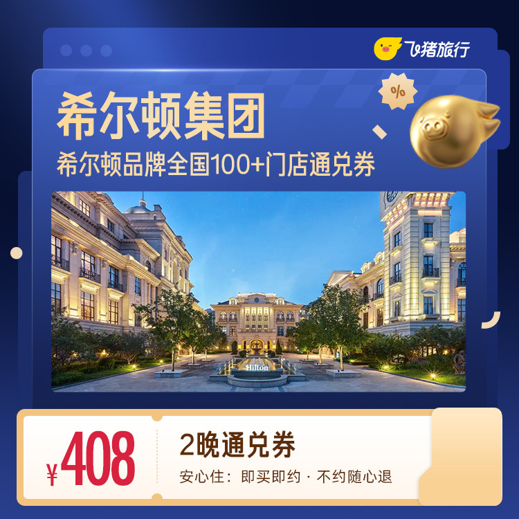 希尔顿全国2晚连住抵扣券 478元 - 86线报