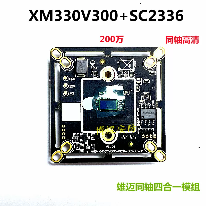 监控雄迈XM330V300+SC2336 200万AHD同轴芯片四合一高清1080P模-Taobao