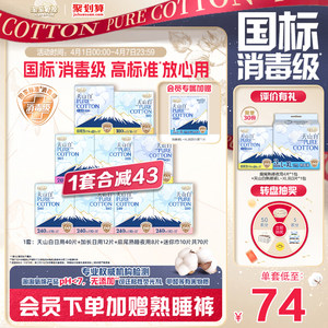 
Member exclusive bonus [national standard disinfection grade] Taotao oxygen cotton Tianshan white disinfection grade pure cotton sanitary napkin combination