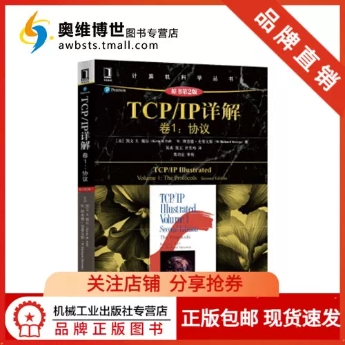 4963634|现货包邮TCP/IP详解卷1:协议(原书第2版) TCP/IP开发指南计算机