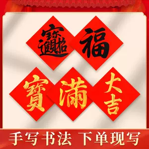 对联招财进宝- Top 100件对联招财进宝- 2024年5月更新- Taobao