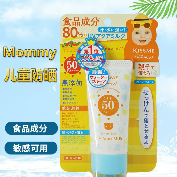 日本kiss Me伊势半mommy 防晒霜无添加宝宝儿童孕妇防晒乳50g