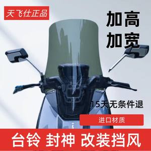 
Tianfeishi is used for Tailing Fire Eye Mecha 3 Fengshen Front windshield heightened and widened windshield accessories