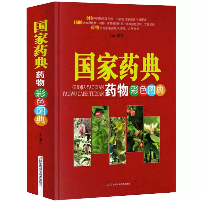 中草药图典系列丛书:国家药典药物彩色图典完整收录616种药典所载