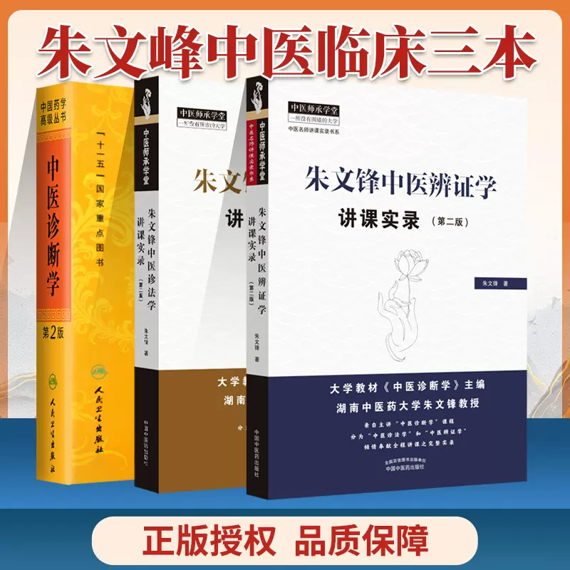 中医诊断学中医药学高级丛书+朱文锋中医辨证学讲课实录第二版+