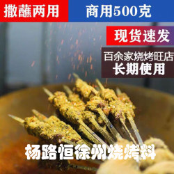 Xuzhou Barbecue Seasoning Xinjiang Cumin Powder Commercial Use for Grilled Mutton Skewers Gluten Fried Skewers Iron Plate Squid Seasoning Barbecue Seasoning