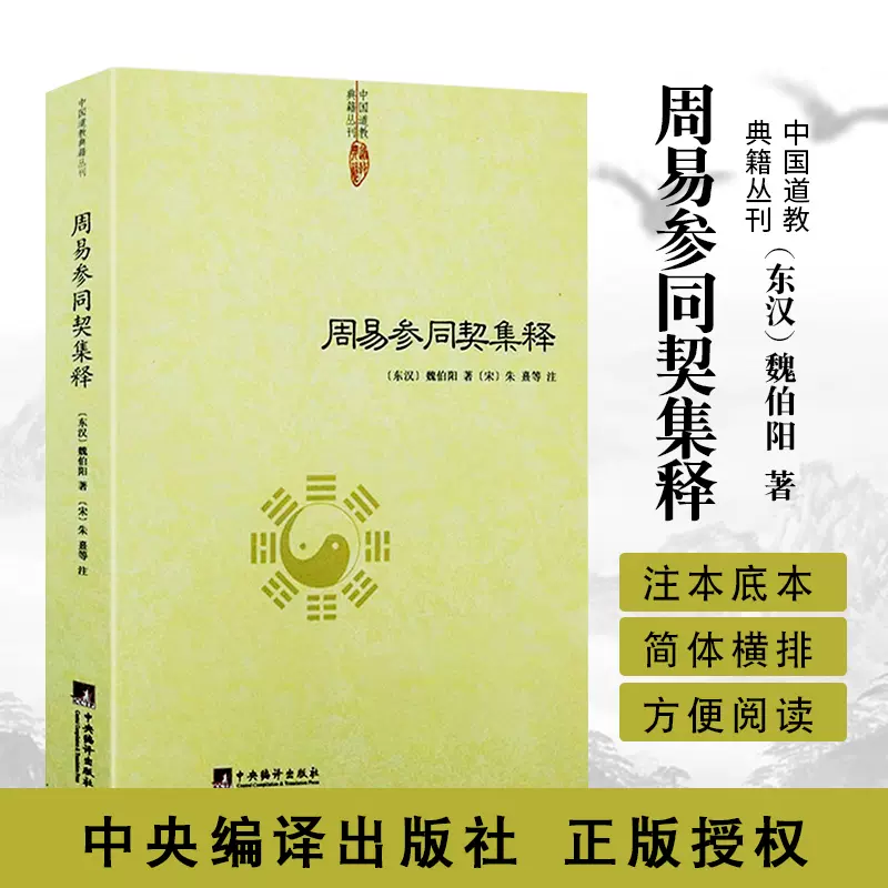 中国道学典籍丛刊周易参同契集释魏伯阳朱熹炼丹原理道学养生学著作道家经典道家养生道学中医入门医学性命修炼开悟真篇仙道口诀hm-Taobao