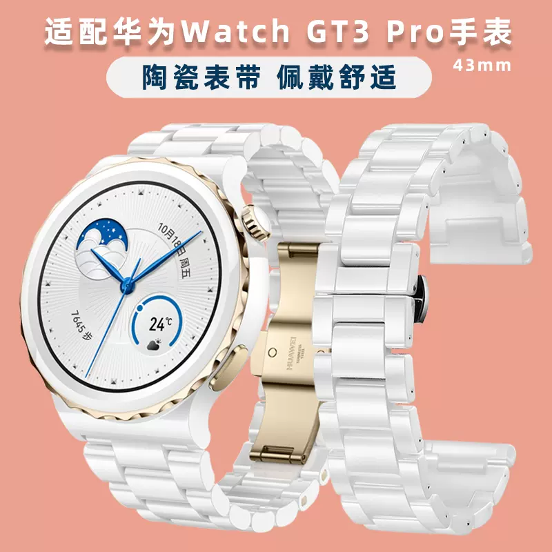 适用华为GT3 PRO表带白色陶瓷手表带watch GT3 pro替换带智能运动43mm手表带新款GT3 pro陶瓷表链男女手表带-Taobao