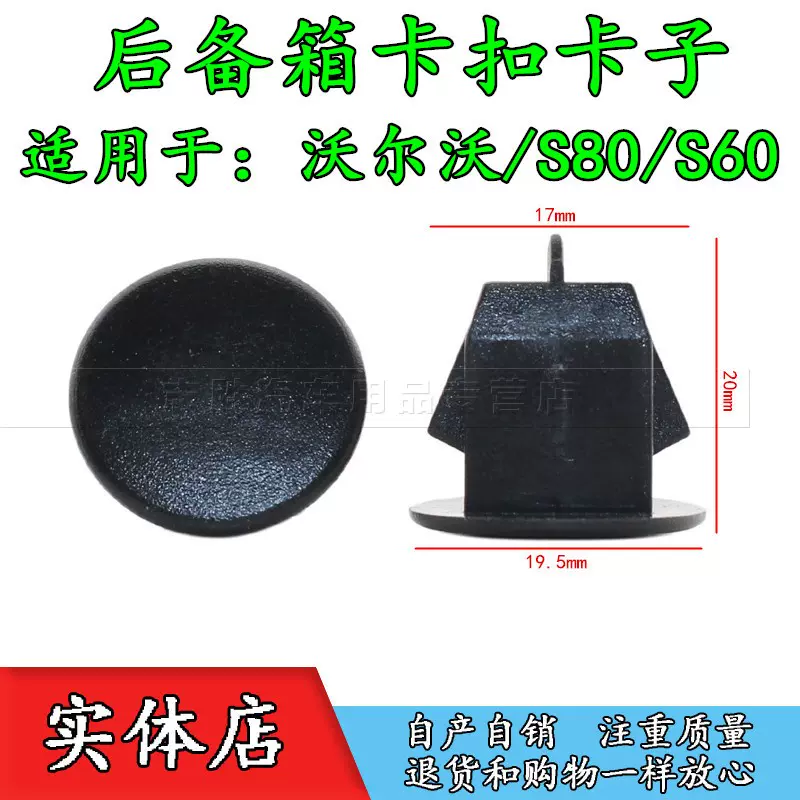 沃尔沃/S80/S80L/S60/S40后备尾箱饰板内衬堵头卡子卡扣-Taobao