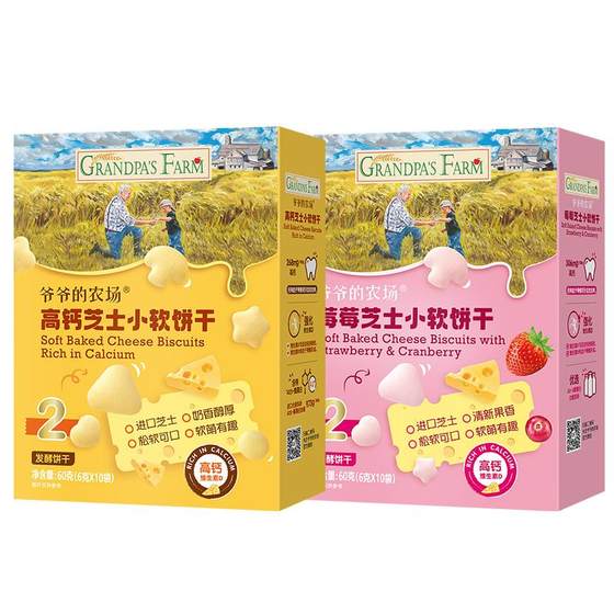 
Grandpa’s Farm High Calcium Strawberry Cranberry Cheese Small Soft Cookies Boxed Baby Teeth Molding Independent Bags