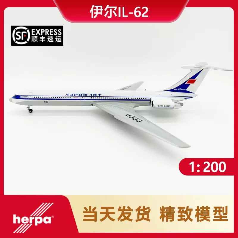 herpa 1:200 571524 俄罗斯航空伊留申IL-62M 合金飞机模型-Taobao