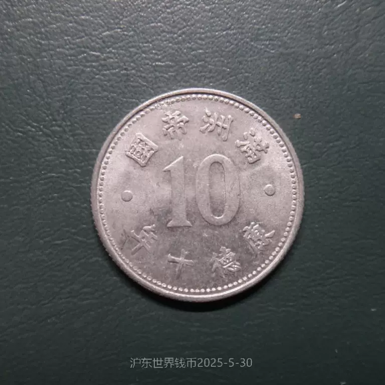 伪满洲国钱币大满洲国壹分康德五年实物图片及近期成交价格行情