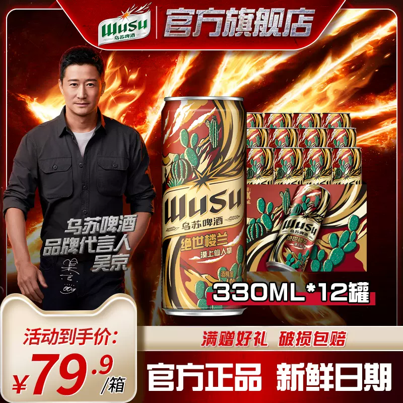 新品上市，乌苏啤酒 绝世楼兰 漠上仙人掌风味啤酒 330mL*12罐装 64.9元包邮 值值值-买手聚集的地方