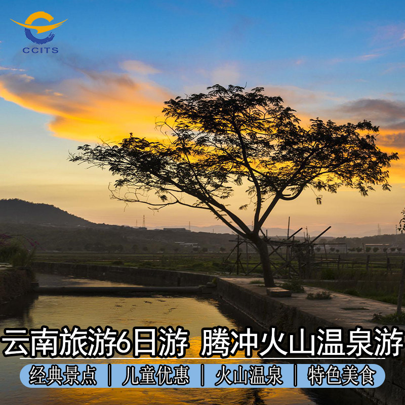 云南旅游蜜月游 腾冲瑞丽芒市6天5晚 边境跟团游火山温泉12人小团