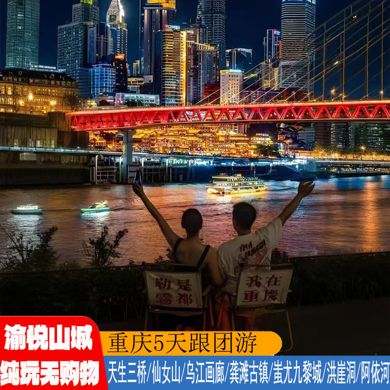 重庆纯玩游重庆5天跟团游豪华酒店特色美食乌江画廊龚滩古镇