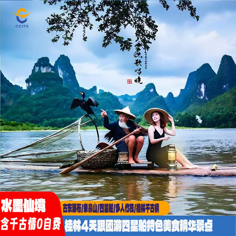 水墨仙境广西桂林4天3晚跟团游象山日月双塔兴坪船桂林千古情古东