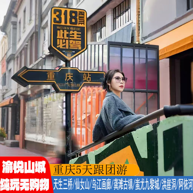 重庆纯玩游重庆5天跟团游豪华酒店特色美食乌江画廊龚滩古镇