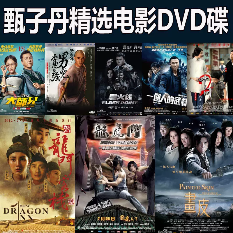 功夫巨星甄子丹经典电影合集4dvd碟片光盘集完整版叶问