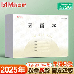 2025 New Edition of Phoenix Media's Same Style Drawing Book, Jiangsu Province Unified A4 Horizontal Blank Thickened Paper for Grades 1-2, Junior High School Students, School-Use Art Drawing Paper for First and Second Grade Primary School Students