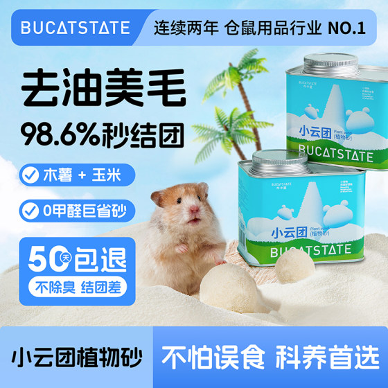 Bukaxing Xiaoyuntuan Plant Sand Hamster Urine Sand Deodorant Granules Toilet Golden Wire Bear Bath Sand Pad Summer Supplies
