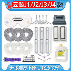 
Suitable for Yunjing J1J2J3J4lite accessories rag first and second generation filter side brush consumable floor mopping module cleaner