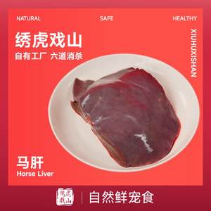 
Embroidered tiger plays with the mountains to grow bones and meat, fresh frozen horse liver, pet fresh food, staple food, wet food, raw bones and meat set meal for companion cat and dog rice