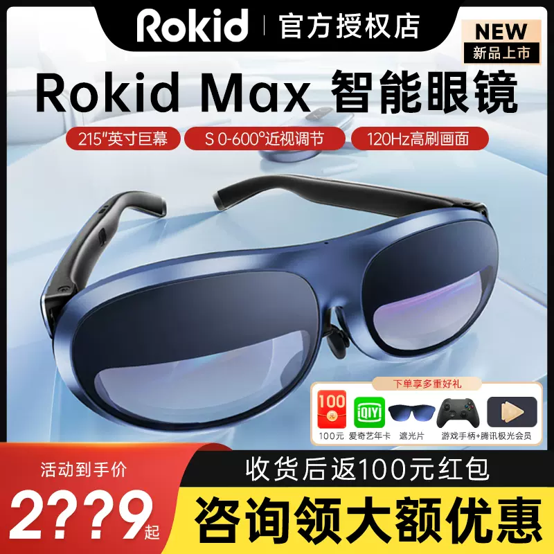 【重磅新品】Rokid MAX智能AR眼镜苹果华为手机投屏3D头戴显示器眼镜体感一体机游戏机观影非VR眼镜-Taobao