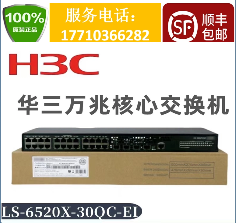 华三LS-6520X-30QC/54QC-EI 24口/48口万兆光2个QSFP端口交换机-Taobao