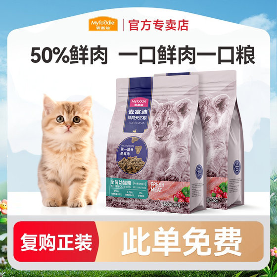 
[Repurchase formal dress, this order is free] McFoody cat food 50% fresh meat cat staple food, special staple food for adult cats and young cats