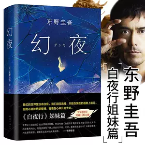 东野圭吾白夜行幻夜- Top 100件东野圭吾白夜行幻夜- 2024年3月更新- Taobao