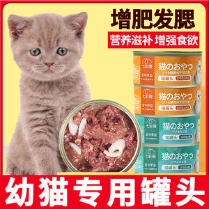 
Special canned staple food can for kittens, wet food staple food, kitten snacks, food for 2-month-old kittens to gain weight