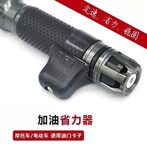 
Electric motorcycle throttle clamp handle assistive cruise refueling labor-saving and anti-slip universal modification accessories artifact