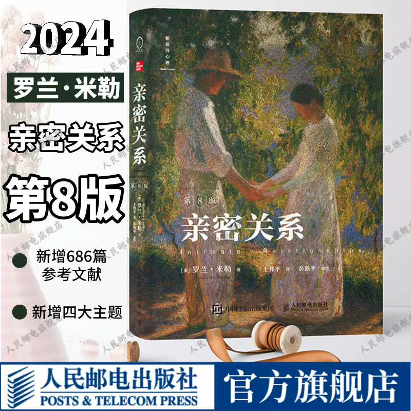 【2024新版】亲密关系 第8版罗兰米勒两性关系经典读物津巴多推荐中文书 亲密关系第8版第八版亲密关系罗兰米勒两性关系两性心理学书籍