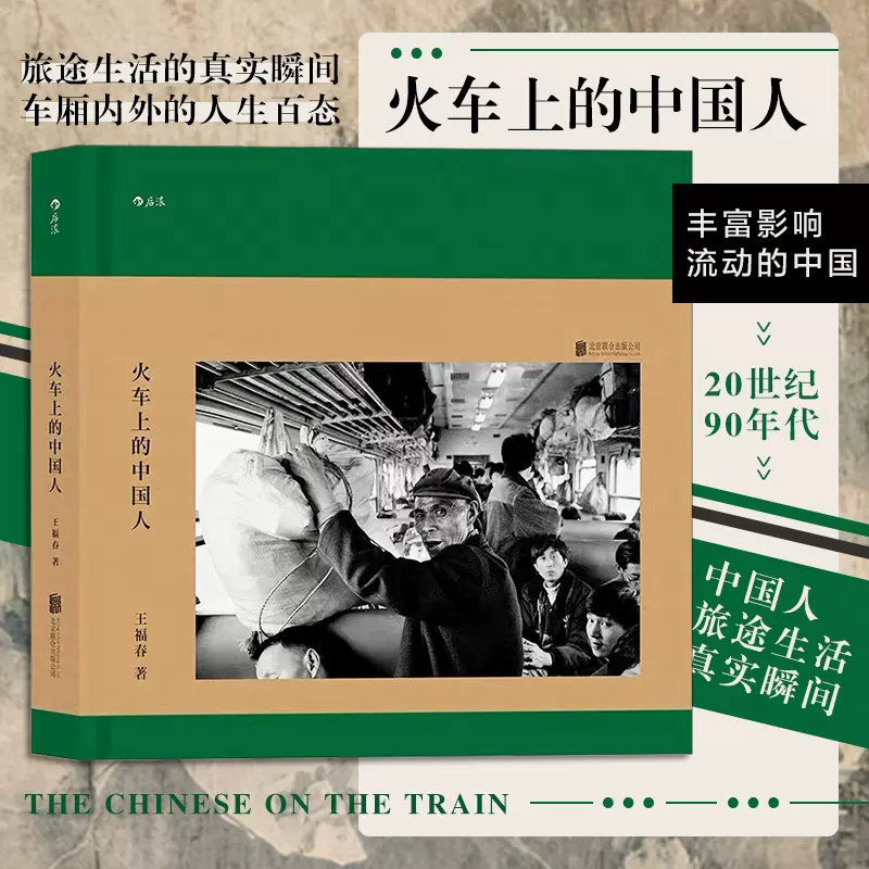 王福春《火車上的中國人》東方印象懷舊紀實攝影書後浪圖書出版
