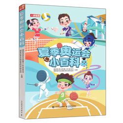 A small encyclopedia of the Summer Olympics. A systematic introduction to 47 sports events including football, basketball, badminton, swimming, track and field, gymnastics, taekwondo, kayaking and skateboarding. Multi-angle graphic and text explanations. Enlightenment sports interests.