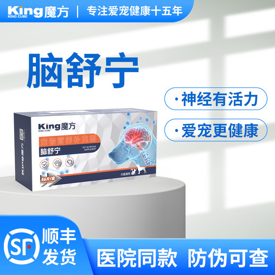 【脑舒宁】king魔方犬猫神经养护老年狗猫痴呆抽搐癫痫护理保健品