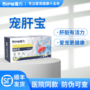 【宠肝宝】king魔方宠物护肝片狗狗保肝犬猫专用肝脏保护保健品