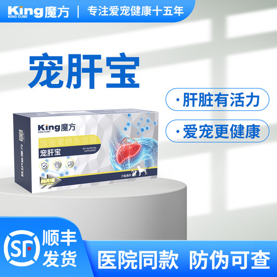 【宠肝宝】king魔方宠物护肝片狗狗保肝犬猫专用肝脏保护保健品