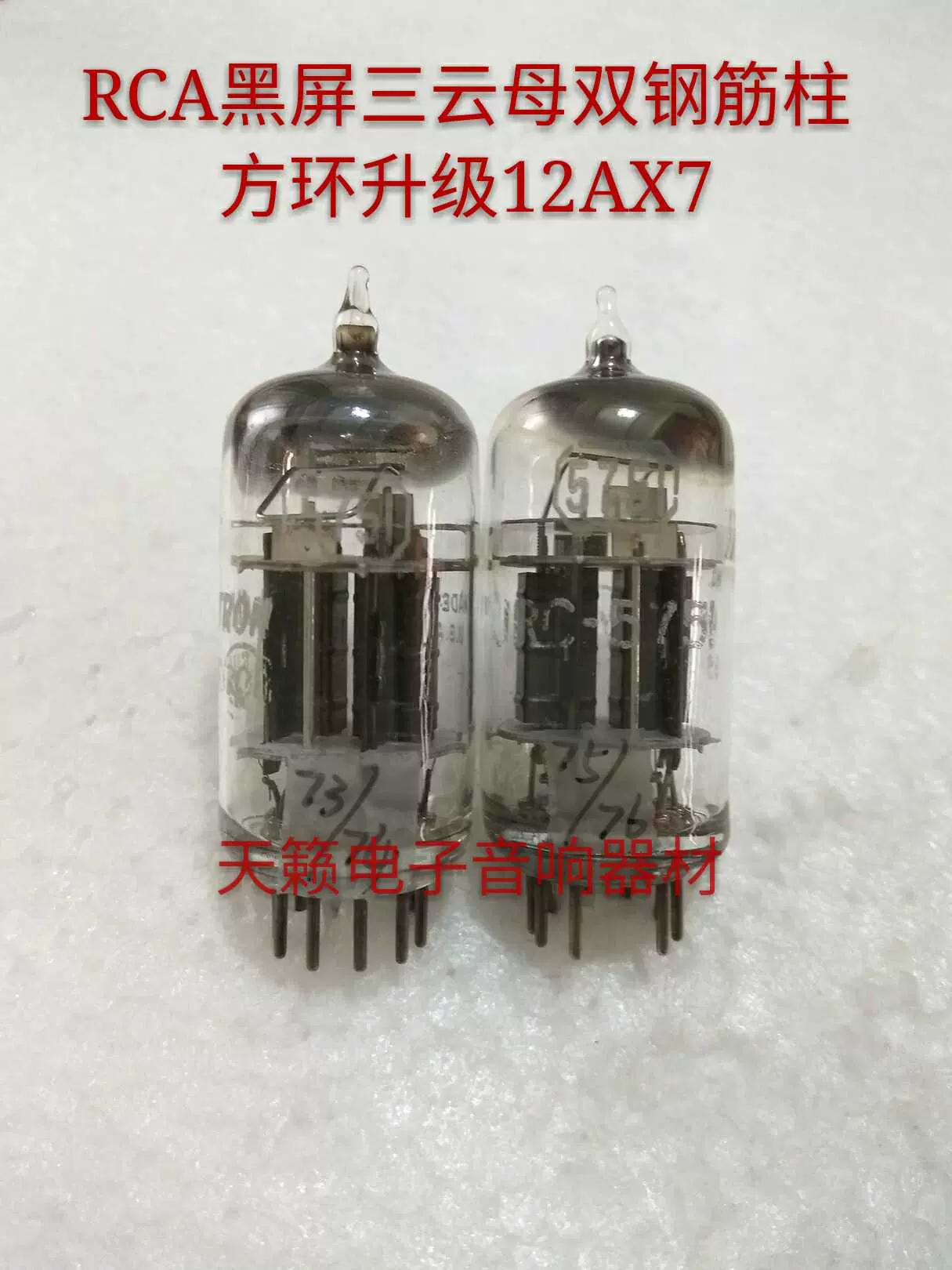 美国RCA 5751电子管代12AX7 7025 ECC83 6N4 三云母黑屏方环配对