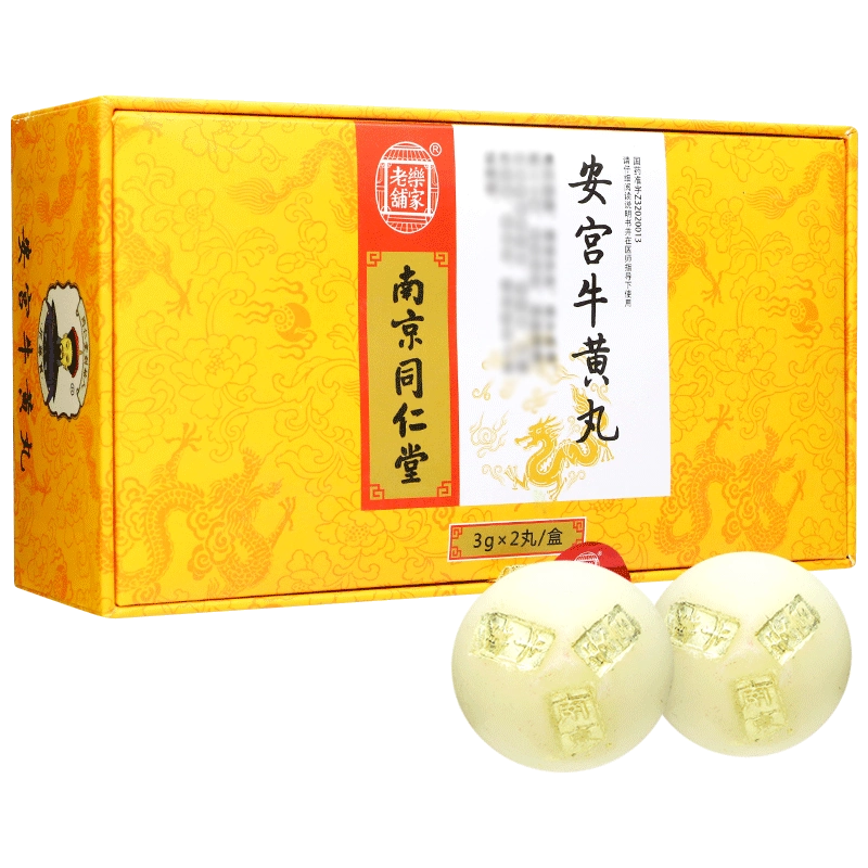 南京同仁堂安宫牛黄丸2丸3g牛王丸安公官天宫安宫丸工正品牛丸宫